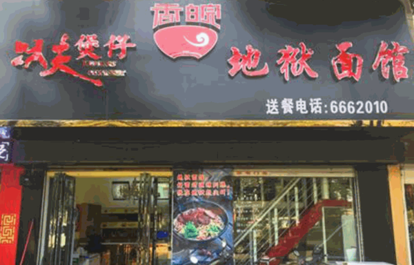 功夫煲仔香皖地狱面馆